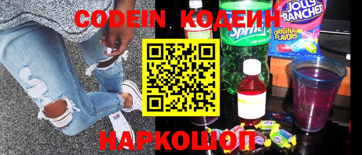 Кодеин Purple Drank Уфа